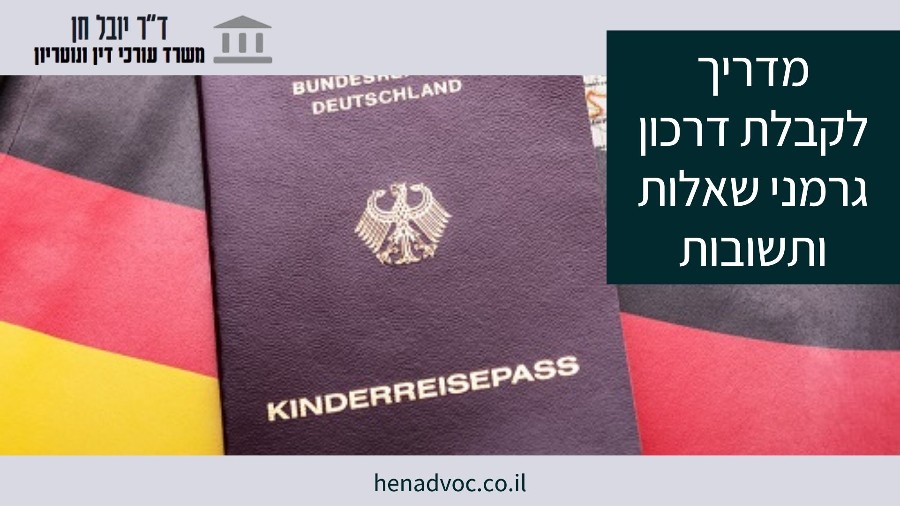 מדריך לקבלת דרכון גרמני שאלות ותשובות