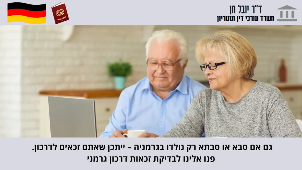 דרכון גרמני לנכדים
