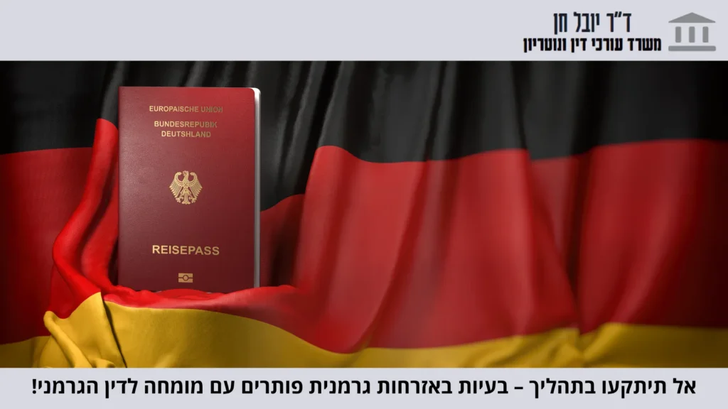 דרכון גרמני ואזרחות גרמנית