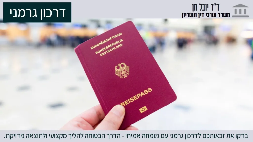 יובל חן - דרכון גרמני