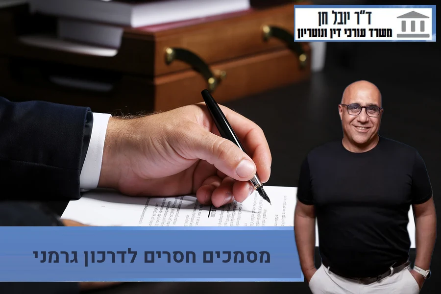 מסמכים חסרים לדרכון גרמני