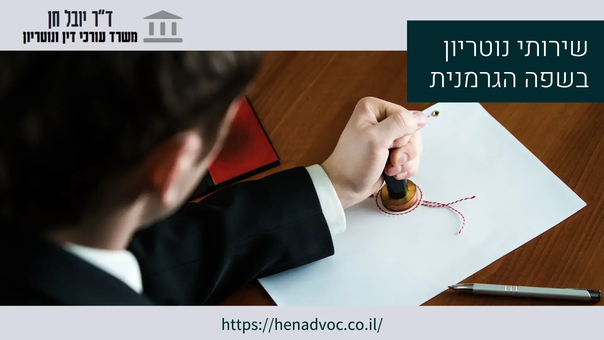 שירותי נוטריון בשפה הגרמנית